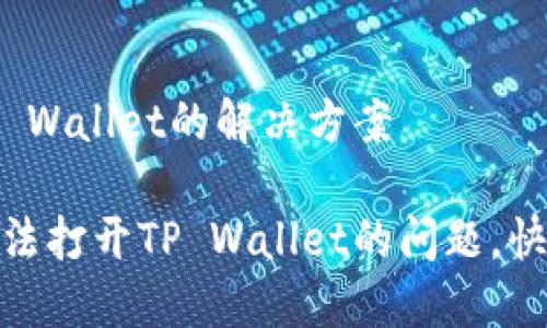华为手机无法打开TP Wallet的解决方案

轻松解决华为手机无法打开TP Wallet的问题，快速找回便捷支付体验