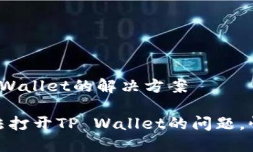 华为手机无法打开TP Wallet的解决方案

轻松解决华为手机无法打开TP Wallet的问题，快速找回便捷支付体验