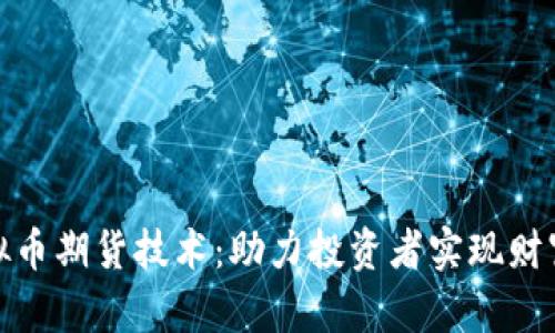 深入探索虚拟币期货技术：助力投资者实现财富增长的关键