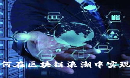 TPWallet：如何在区块链浪潮中实现突破性发展？