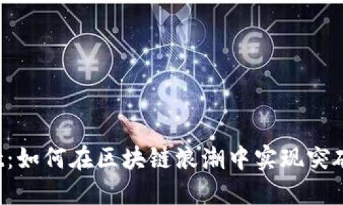 TPWallet：如何在区块链浪潮中实现突破性发展？