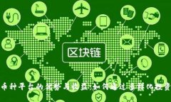 探索虚拟币多币种平台的