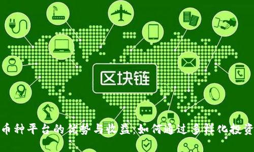 探索虚拟币多币种平台的优势与收益：如何通过多样化投资实现财富增值