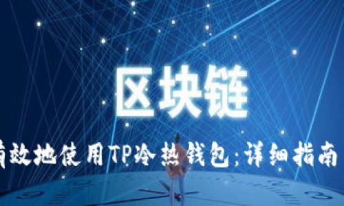 如何安全有效地使用TP冷热钱包：详细指南与最佳实践