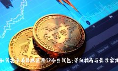 如何安全有效地使用TP冷热