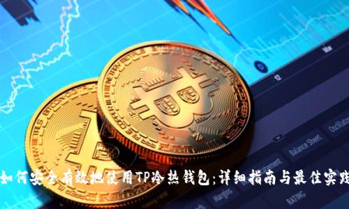 如何安全有效地使用TP冷热钱包：详细指南与最佳实践