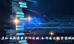 2023年虚拟币收益最大化攻