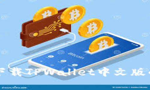 苹果手机下载TPWallet中文版的详细指南