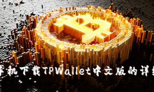 苹果手机下载TPWallet中文版的详细指南