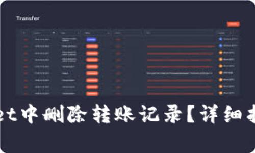 如何在TPWallet中删除转账记录？详细指南与注意事项