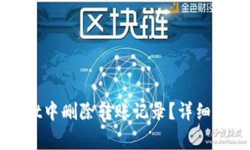 如何在TPWallet中删除转账记录？详细指南与注意事项
