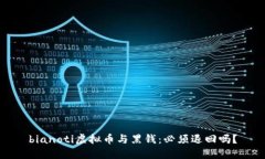 bianoti虚拟币与黑钱：必须