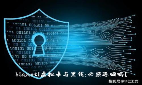 bianoti虚拟币与黑钱：必须退回吗？