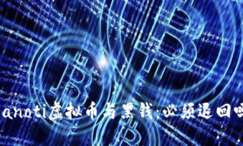 bianoti虚拟币与黑钱：必须退回吗？