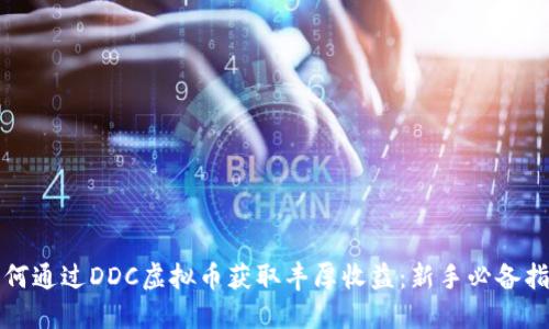 如何通过DDC虚拟币获取丰厚收益：新手必备指南
