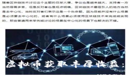 如何通过DDC虚拟币获取丰厚收益：新手必备指南