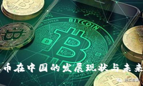 虚拟币在中国的发展现状与未来展望