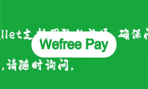 很抱歉听到你在使用TPWallet时遇到问题。如果你在TPWallet购买的加密货币没有到账，首先请不要惊慌。这种情况时有发生，可能是由于多个原因导致的。在这篇文章中，我将详细解释可能出现的问题及其解决方案。希望能够帮助你更好地理解和解决这个问题。

1. 确认交易状态
首先，你需要确认你的交易是否成功完成。登录到你的TPWallet账户，查看交易记录。这些记录会显示交易的状态，例如“待处理”、“成功”或“失败”。如果交易状态是“待处理”，这可能是因为等待网络确认，尤其是在区块链网络繁忙时。

2. 检查区块链确认
如果你的交易显示为“成功”，但币没有到账，建议你去相应的区块链浏览器（如Etherscan、BscScan等）查询交易哈希。在浏览器中输入交易哈希，可以查看交易是否已经被区块链确认。这是判断交易是否成功的可靠方式。

3. 考虑网络延迟
加密货币的转账依赖区块链网络。有时候，由于网络拥堵，交易确认可能需要更长时间。你可以耐心等待几分钟到几个小时。如果长时间未到账，再进一步排查。

4. 核对地址信息
确保在购买时填写的地址是正确的。如果你输入了错误的地址，资金将无法到账。这种情况下，你可能无法找回这些加密货币，因为转账一旦完成就无法撤回。

5. 联系TPWallet支持团队
如果以上步骤无法解决问题，建议你联系TPWallet的客户支持。提供你的交易ID、日期和相关细节，以便他们能够更有效地帮助你解决问题。

6. 安全性和风险管理
在交易过程中，始终保持对安全性的关注。使用强密码，启用双重认证，确保你的账户安全。定期检查账户活动，及时发现并应对任何可疑情况。

7. 学习和提升
经历这种情况是一个学习的机会。了解关于区块链、加密货币和TPWallet的更多知识，提升你在这个领域的能力。同样，保持警觉，了解最新的交易动态和市场趋势。

总结
如果你在TPWallet购买的币没有到账，首先要冷静，逐步检查交易状态、网络确认、输入地址等信息。同时，保持与TPWallet支持团队的沟通，确保问题得到及时解决。希望你能顺利找到解决方案，并在未来的交易中顺利无忧。

以上就是关于在TPWallet交易时可能遇到的问题分析和解决方案。希望这些信息能对你有所帮助！如果还有其他问题，请随时询问。