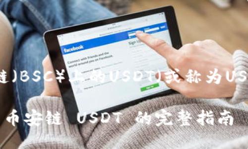 要将TPWallet中的代币转换为币安链（BSC）上的USDT（或称为USDT BSC），你可以按照以下步骤进行：

### TPWallet 如何将代币转换为币安链 USDT 的完整指南