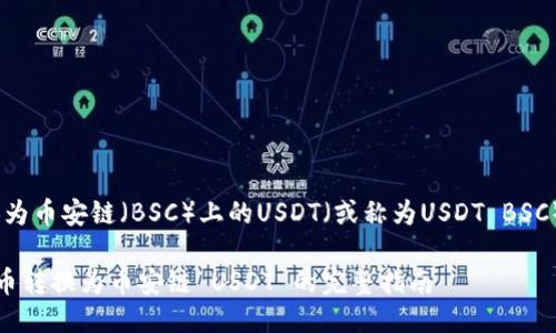 要将TPWallet中的代币转换为币安链（BSC）上的USDT（或称为USDT BSC），你可以按照以下步骤进行：

### TPWallet 如何将代币转换为币安链 USDT 的完整指南