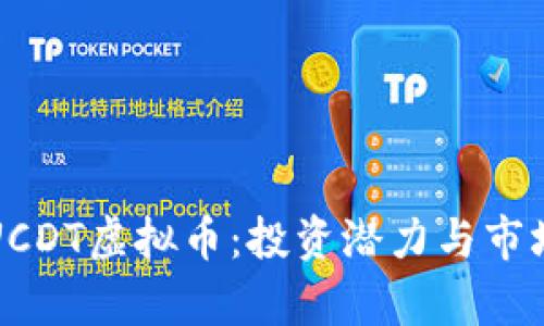 揭秘UCDT虚拟币：投资潜力与市场分析