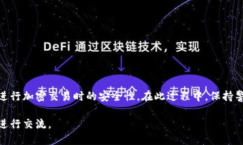 tpwallet 哪里查看授权视频？

在如今的数字化时代，区块链和钱包应用正在越来越广泛地被使用。特别是对于加密货币的交易和管理，钱包的安全性和用户体验显得尤为重要。tpwallet作为一款受欢迎的数字钱包，帮助用户安全地管理他们的数字资产。不过，很多初次使用tpwallet的用户可能会对如何查看授权视频感到困惑。本文将详细介绍如何查看tpwallet的授权视频，并提供一些相关建议和技巧。

什么是tpwallet？

tpwallet是一个多功能的数字钱包，支持多种加密货币及其管理。这款钱包不仅提供基本的存储和转账功能，还集成了许多先进的安全性措施。例如，它支持生物识别技术和多重身份验证，保障用户的资产安全。此外，tpwallet还具有友好的用户界面，适合各种水平的用户，从新手到经验丰富的交易员均可轻松使用。

为何需要查看授权视频？

在使用任何加密货币钱包时，授权视频是一个非常重要的组成部分。这些视频通常提供如何使用该钱包的详细步骤，包括如何进行交易、如何处理授权等。这不仅有助于用户熟悉钱包的功能，还有助于提高使用安全性。对于tpwallet，查看授权视频能够让用户了解如何正确进行授权设置，以防止任何不必要的安全隐患。

如何查看tpwallet的授权视频

对于想要查看tpwallet授权视频的用户，可以采取以下几种方式：

h41. 官方网站/h4

tpwallet的官方网站通常会有教程和使用视频。在网站的导航栏中，找到“帮助”或“支持”部分，您将会看到一些教学资源，包括视频教程和文档。这是获取官方信息的最佳途径。

h42. YouTube频道/h4

tpwallet可能会在YouTube平台上发布官方教学视频。您可以在YouTube搜索“tpwallet授权视频”，找到相关的教学内容。观看这些视频不仅可以学到如何进行授权，还能看到其他用户的评论和反馈，从而获得更多的使用建议。

h43. 社区论坛/h4

加密货币和钱包的用户社区非常活跃，您可以在Reddit、Telegram、Discord等平台的相关群组中提问或查找信息。在这些论坛中，您可能会找到用户分享的视频链接或者获取到直接的使用经验，这对于新用户尤其有帮助。

h44. 社交媒体/h4

关注tpwallet的社交媒体平台，比如Twitter、Facebook或Instagram，通常也会收到最新的更新和教程。社交媒体上的短视频通常会对钱包的某个功能进行详细说明，也会有更多交互性的信息。用户可以在评论区提问，得到其他用户或者官方人员的即时回复。

使用tpwallet的安全建议

在观看授权视频和使用tpwallet的过程中，用户需时刻保持警惕。以下是一些使用该钱包的安全建议：

h41. 保持软件更新/h4

确保定期更新tpwallet，以获取最新的安全补丁和功能增强。软件更新通常会解决已知的安全漏洞，确保您的资产得到更好的保护。

h42. 使用强密码/h4

设置一个强而复杂的密码，同时不与其他账户重复。考虑使用密码管理工具来帮助管理多个账户的密码，避免因密码重复而导致的安全风险。

h43. 开启双重认证/h4

如果tpwallet支持双重认证功能，务必开启。这种额外的安全层可以大大增加黑客入侵您账户的难度。

h44. 小心网络钓鱼/h4

在访问任何与tpwallet相关的链接或电子邮件前，请确认其来源是否可靠。网络钓鱼是常见的攻击方式，确保您只在官方渠道上获取信息和软件下载。

总结

tpwallet作为一款功能强大的数字钱包，始终致力于为用户提供最佳的使用体验。通过查看授权视频，用户可以更深入地理解如何使用这个钱包的各种功能，确保在进行加密交易时的安全性。在此过程中，保持警惕并遵循最佳的安全实践，将能够保护您的资产安全。

希望通过本文的详细介绍，您能够顺利找到tpwallet的授权视频，并在使用过程中更加得心应手。如果还有其他问题或需要更多帮助，欢迎在相关社区中与其他用户进行交流。