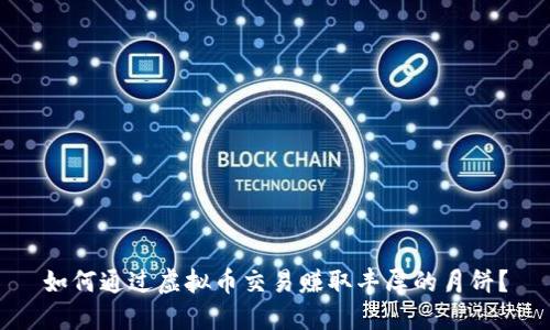 如何通过虚拟币交易赚取丰厚的月饼？