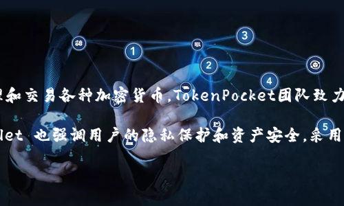 TPWallet 是由TP（TokenPocket）团队开发的一款多链数字钱包。它支持多个区块链网络，允许用户轻松管理和交易各种加密货币。TokenPocket团队致力于提供安全、便捷的数字资产管理体验，使用户能够轻松访问去中心化应用（DApps）并参与各种区块链生态。

TPWallet 为用户提供了多种功能，包括跨链资产转移、NFT管理、去中心化交易所（DEX）交易等。此外，TPWallet 也强调用户的隐私保护和资产安全，采用了多重加密技术和去中心化存储方案。

如果您对 TPWallet 有更多具体问题或需要了解其功能和使用方法，欢迎继续提问！
