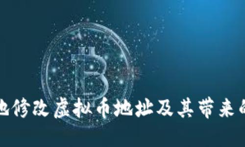 参数  
如何安全地修改虚拟币地址及其带来的具体成果