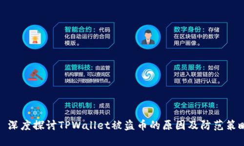 : 深度探讨TPWallet被盗币的原因及防范策略