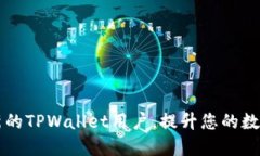 如何顺利成为新的TPWalle