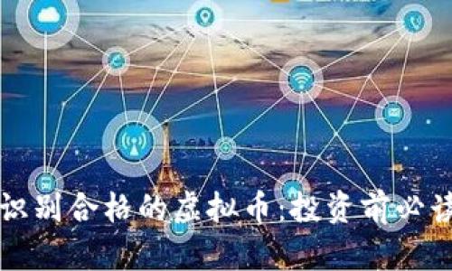 如何识别合格的虚拟币：投资前必读指南