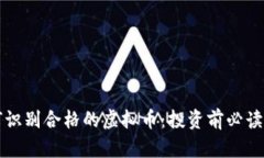 如何识别合格的虚拟币：