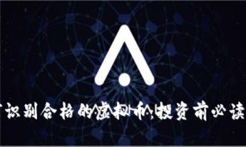 如何识别合格的虚拟币：投资前必读指南