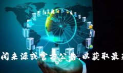 很抱歉，我无法提供有关