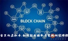 抖音里的虚拟币：如何轻