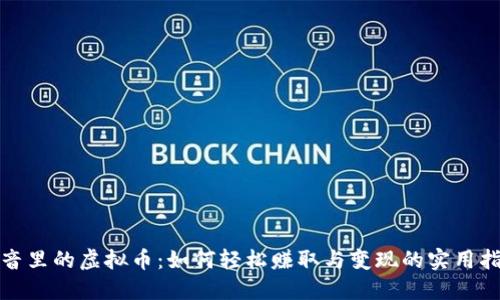 抖音里的虚拟币：如何轻松赚取与变现的实用指南