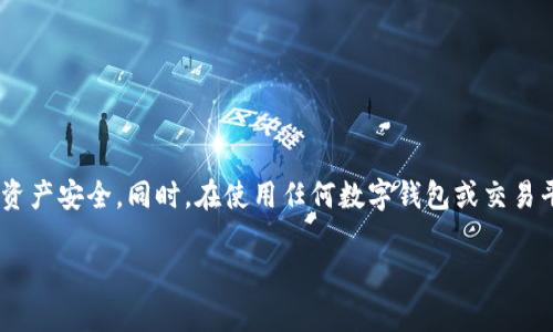 关于TPWallet的提现和使用情况，其实需要结合具体的市场动态和平台官方公告来分析。以下是一些相关信息，希望对你有所帮助。

TPWallet介绍

TPWallet是一个区块链数字资产钱包，旨在为用户提供安全、便捷的资产管理服务。它支持多种数字货币的存储和交易，并且随着区块链技术的发展，越来越被用户接受和使用。

TPWallet的提现功能

TPWallet提供提现功能，允许用户将钱包中的数字资产提取到其他钱包或交易所。提现操作通常需要用户确认身份及提供必要的账户信息。如果你在使用TPWallet时遇到提现问题，首先建议检查以下几个方面：

ul
  li确保钱包软件更新到最新版本，避免因版本问题导致的提现失败。/li
  li确认数字资产的网络状态。某些币种在网络拥堵时可能会影响提现速度。/li
  li查看是否有平台的维护公告，许多交易平台会定期进行维护，可能会暂时关闭提现功能。/li
  li联系TPWallet的客服，获取专业的解决方案。/li
/ul

现在TPWallet还能用吗？

使用TPWallet的情况因地区和市场政策而异。如果你所在的国家或地区没有限制使用TPWallet，那么你应该仍然可以顺利使用它的各种功能。但如果有市场风险或政策变动，请及时调整使用策略。

用户应注意的风险

在使用TPWallet和进行数字资产交易时，用户需要注意以下风险：

ul
  li市场波动：数字资产市场波动较大，资产价值可能会瞬间变化。/li
  li安全问题：保护好你的私钥和密码，避免诈骗和黑客攻击。/li
  li政策风险：了解相关法律法规，确保合规操作。/li
/ul

结论

TPWallet的提现功能目前看似可用，但建议用户保持关注市场及平台公告，以确保资产安全。同时，在使用任何数字钱包或交易平台时，都应增强风险意识，谨慎操作。

如果你还有其他问题或者想了解更多细节，欢迎随时提问！