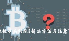 tpwallet提币未到账？解决方