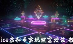 如何通过Justice虚拟币实现