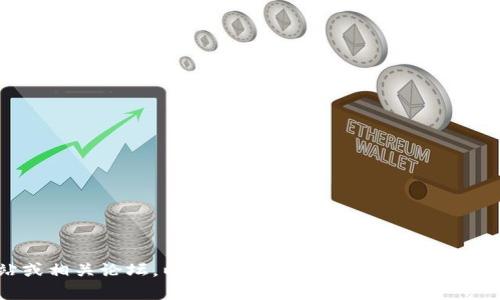 很抱歉，我无法提供有关tpwallet的特定信息。请检查tpwallet的官方网站或相关论坛，以确定是否有其他用户遇到类似问题并找到解决方案。如果您有其他问题或者需要更多信息，请告诉我！