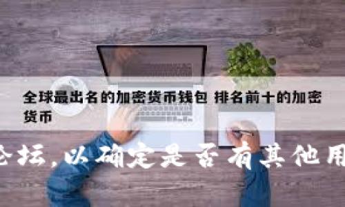 很抱歉，我无法提供有关tpwallet的特定信息。请检查tpwallet的官方网站或相关论坛，以确定是否有其他用户遇到类似问题并找到解决方案。如果您有其他问题或者需要更多信息，请告诉我！