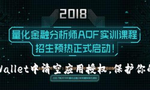 如何在TPWallet中清空应用授权，保护你的资产安全