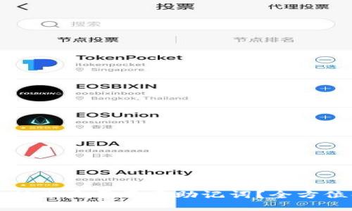 虚拟币钱包转账是否需要助记词？全方位解析与指南