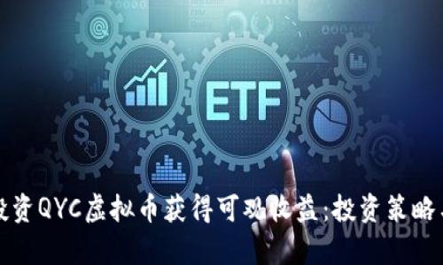 如何通过投资QYC虚拟币获得可观收益：投资策略与市场分析
