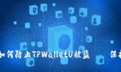 苹果手机用户如何防止T