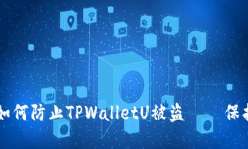 苹果手机用户如何防止TPWalletU被盗 – 保护你的数字资产