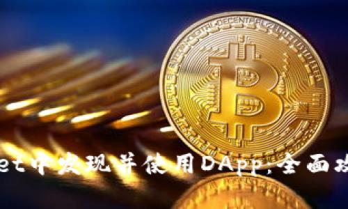 如何在TPWallet中发现并使用DApp：全面攻略与经验分享