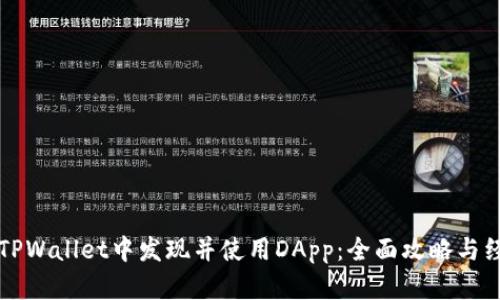 如何在TPWallet中发现并使用DApp：全面攻略与经验分享