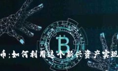 WOS虚拟币：如何利用这个